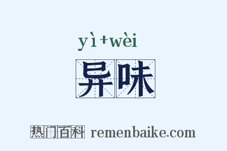 异味是什么意思的图片